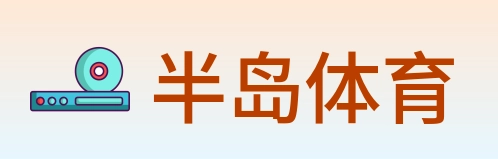 半岛体育 Logo